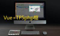 Vue+TP5php框架开发开的H5盲盒商城源码系统源码网站+安装教程